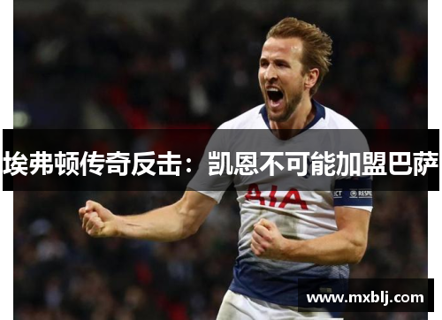 埃弗顿传奇反击：凯恩不可能加盟巴萨